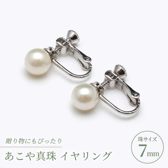 【ふるさと納税】あこや真珠（7mm珠）イヤリング/シルバー色 真珠 パール あこや お祝い ギフト　冠婚葬祭【園田真珠】[RBB066]