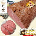 【ふるさと納税】 北海道産 黒毛和牛 こぶ黒 ローストビーフ 400g 和牛 ブランド牛 ブロック 牛肉 ブランド 牛 肉 ビーフ お惣菜 惣菜 冷凍 北海道 新ひだか町