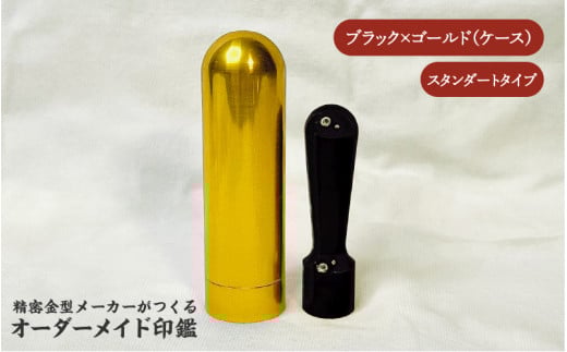 精密金型メーカーがつくるオーダーメイド印鑑　スタンダードタイプ(ブラック×ゴールド)