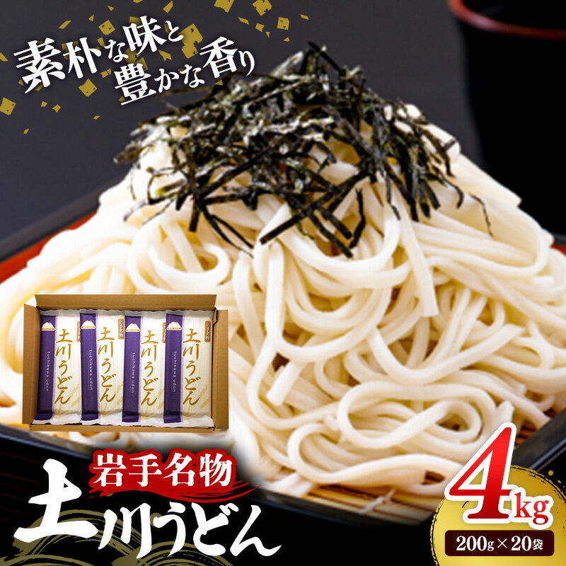 【ふるさと納税】岩手名物「土川うどん」4kg 200g×20袋 うどん 乾麺 干しうどん 麺類 麺 つるつる なめらか 素朴 自然乾燥 ギフト 贈り物 岩手県 岩手町 土川そば