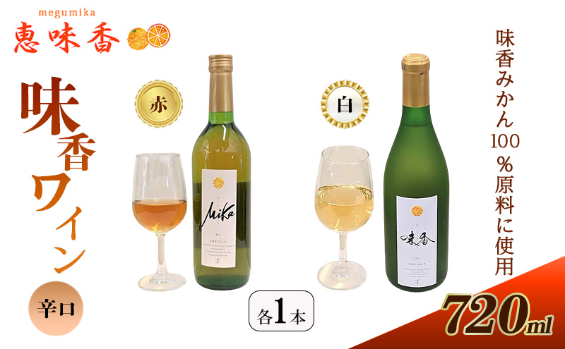 佐賀みかん ワイン “味香ワイン” 辛口 赤仕立て・白仕立て 720ml 各1本 お酒 アルコール