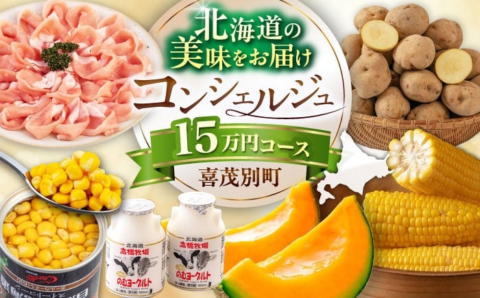 
            【北海道喜茂別町コンシェルジュ】返礼品おまかせ！寄附額 15万円 コース【喜茂別町】 豚肉 ジビエ ハム ソーセージ メロン じゃがいも アスパラガス はちみつ 定期便 北海道 [AJZZ012]
          