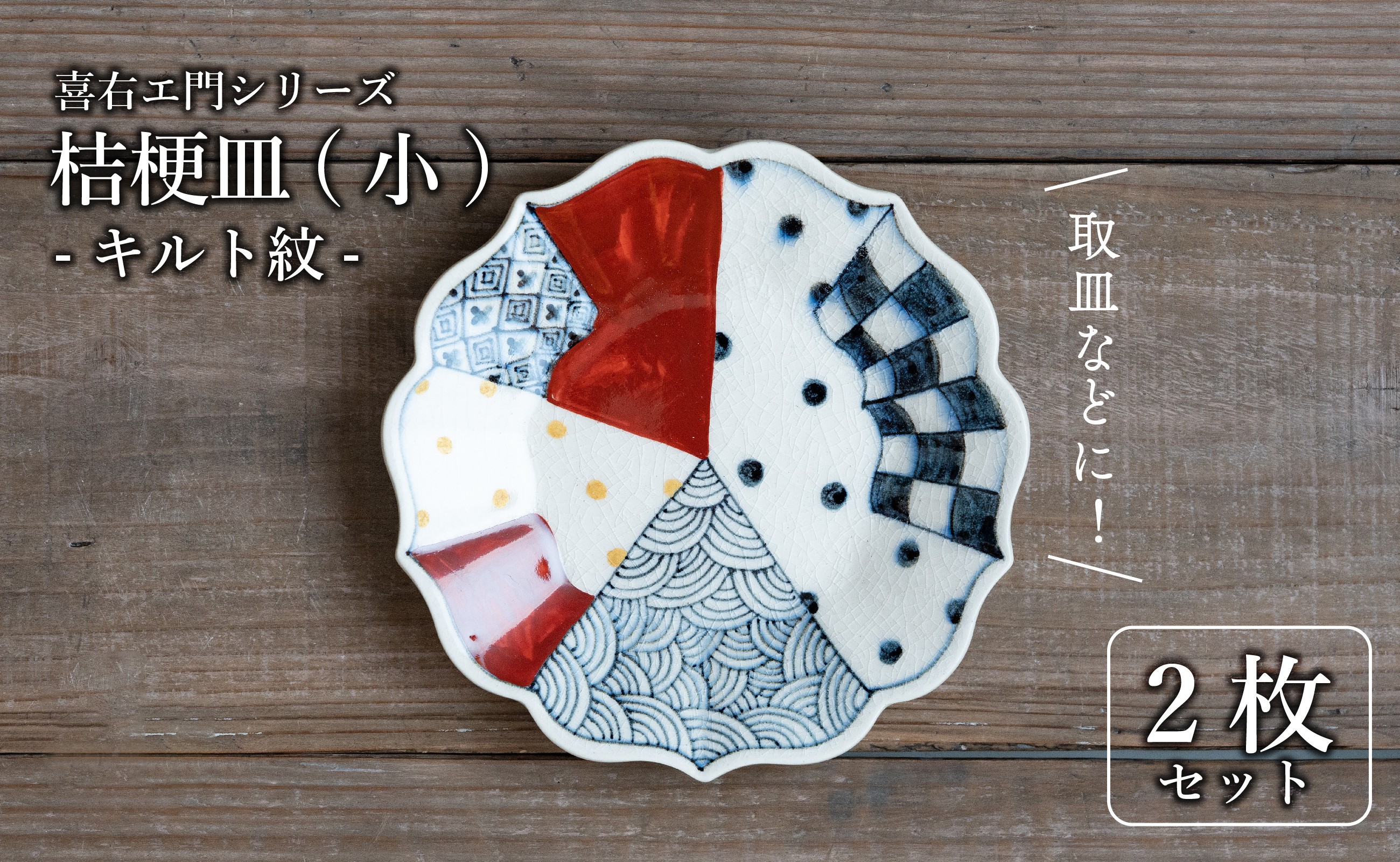 
            有田焼 古染付 キルト紋 16cm 小皿 2枚セット【喜鶴製陶】
          