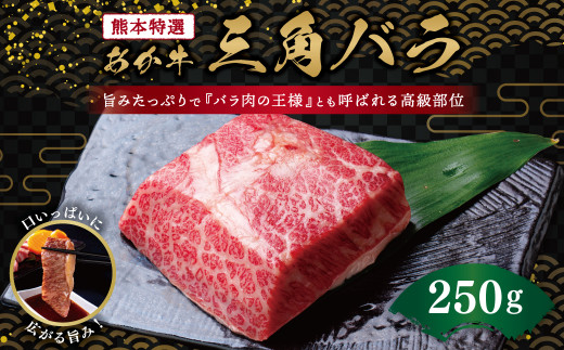 
熊本特選 あか牛 高級部位 三角バラ 焼肉 250g 牛肉 バラ
