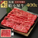 【ふるさと納税】筑後船小屋牛 モモすき焼き 400g よしおかのたれ300ml付き 牛肉 お肉 モモ スライス うす切り 赤身 すき焼き タレ付き 筑後不二家 冷凍 福岡県産 国産 送料無料