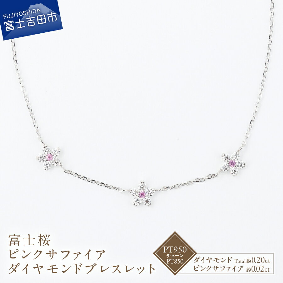 【ふるさと納税】 ブレスレット ピンクサファイア 約0.02ct 天然 ダイヤモンド 約0.20ct 富士桜 PT950 PT850 プラチナ アクセサリー オリジナル ジュエリー 長さ調節可 全長約17.5cm 鑑別書付 品質保証書付 専用ケース入 宝石 ギフト プレゼント 4月 9月 誕生石 FUJI LABO