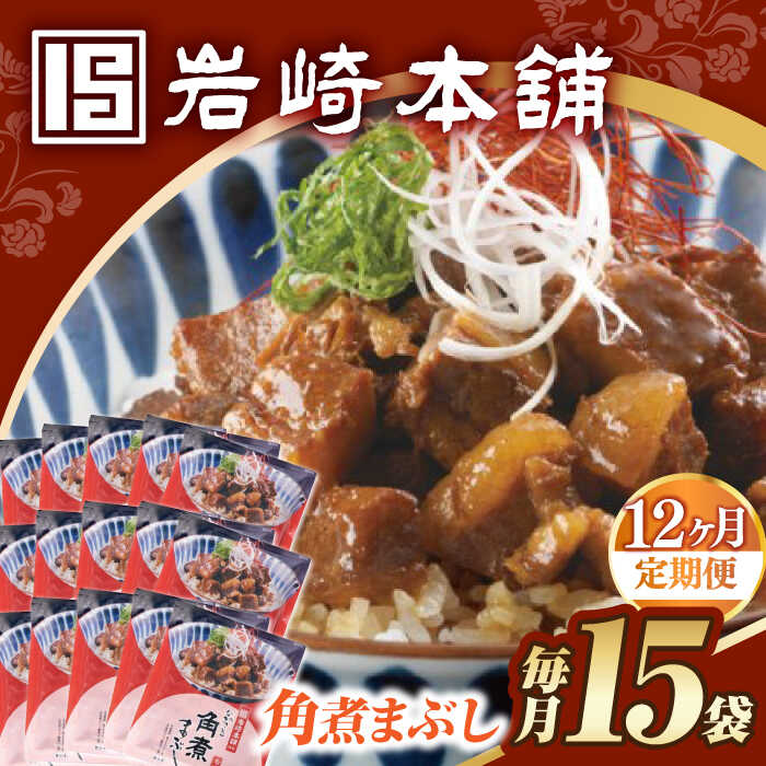 【ふるさと納税】【12回定期便】【簡易包装】角煮まぶし15袋（5袋×3） 長与町/岩崎本舗[EAB124] 定期便 ていきびん 角煮 かくに ぶた丼 丼 豚丼 惣菜 レトルト 肉 豚肉 素 レンチン レンジ 簡単 調理 時短 お手軽 温めるだけ タレ 冷凍おすすめ 具 豚 おかず セット