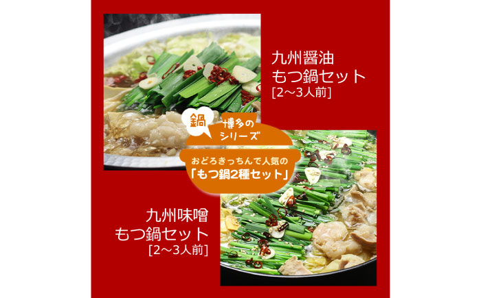 
                  【全6回定期便】【博多鍋セット1】一番人気のもつ鍋2種セット「九州醤油もつ鍋」と「九州味噌もつ鍋」計4～6人前《築上町》【株式会社ベネフィス】 [ABDF177] 150000 150000円
                