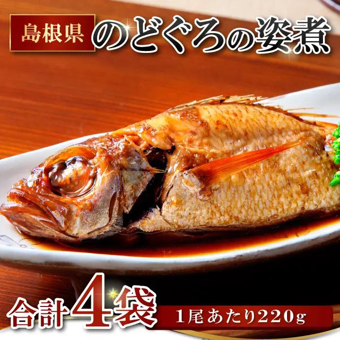 のどぐろの姿煮（220g×4尾）【のどぐろ 煮付け 1尾あたり220g 内容量 880g 魚介類 魚 ノドグロ のど黒 あかむつ アカムツ 煮魚 姿煮 冷凍 個包装 真空パック 父の日 母の日 島根県 大田市】