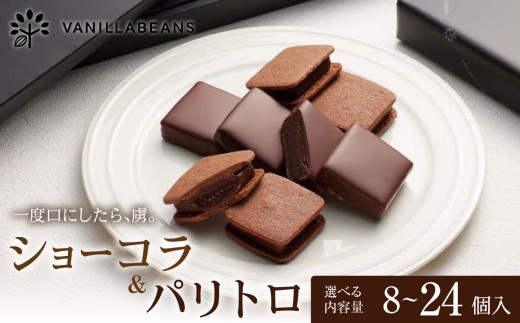 
                  チョコ VANILLABEANS ショーコラ＆パリトロ 8個～24個 チョコレート テレビ紹介 グランプリ受賞 横浜発の本格 生チョコ クッキーサンド 厳選素材の濃厚チョコレートスイーツ｜神奈川県横浜市
                
