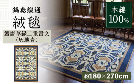 【手刺繍】蟹唐草縁二重雷文（灰地青） 約180×270cm / 手刺繍 手刺繍 手刺繍 手刺繍 手刺繍 手刺繍 手刺繍 / 佐賀県 / 株式会社鍋島緞通吉島家 [41AAAM029]