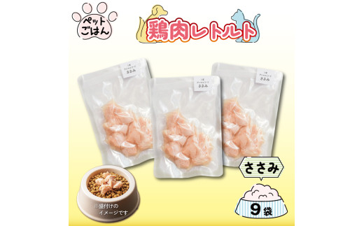 ペットフード 鶏肉 ささみ 9袋 (50g×9) 国産 無添加 ヘルシー ペット ごはん ドックフード キャットフード ペット用品 鳥肉 とりにく 鶏 鳥 とり チキン レトルト 犬 猫 小分け 常温保存 真空パック 防災 グッズ 備蓄 保存食 常温保存 送料無料 徳島県 阿波市 有限会社阿波食品