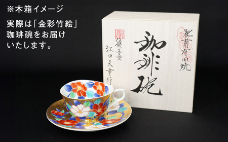 【金龍窯】金彩竹絵 珈琲碗[UBP023]コーヒーカップ