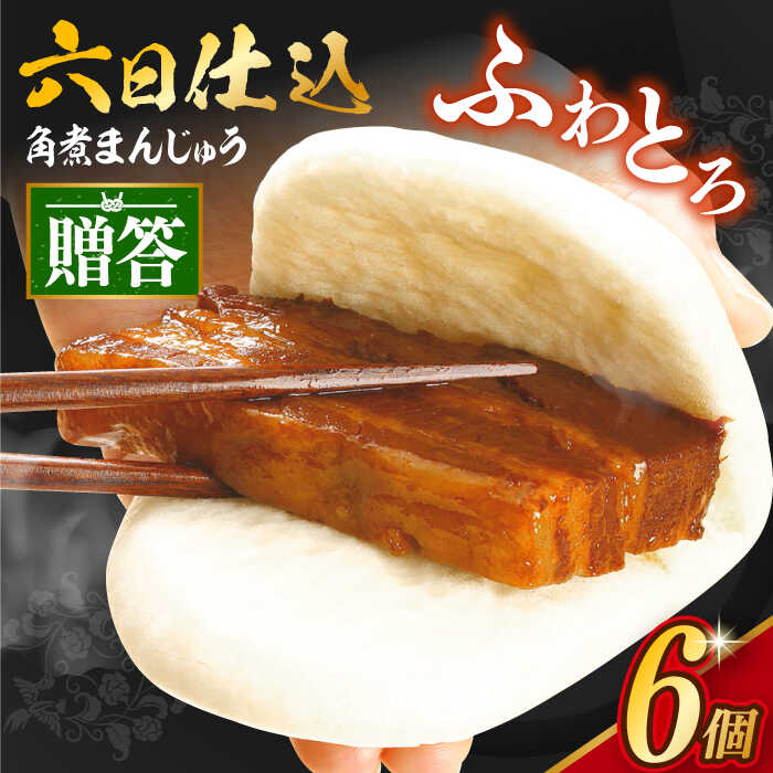 【ふるさと納税】7日内発送）【化粧箱】 六日仕込角煮まんじゅう6個 長与町/岩崎本舗 [EAB084] 角煮 かくに 角煮まん 角煮まんじゅう かくにまんじゅう 冷凍 岩崎 岩崎本舗 長崎 贈答 冷凍 おやつ スピード 最短 最速 発送