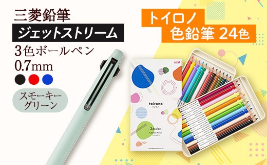 【飯豊町・川西町共通返礼品】JETSTREAM3色 スモーキーグリーン / 色鉛筆 24色 トイロノ - 三菱鉛筆 3色 ボールペン 色鉛筆 色えんぴつ 三菱 お祝い プレゼント ギフト 贈り物 ご自宅用 山形県 飯豊町 