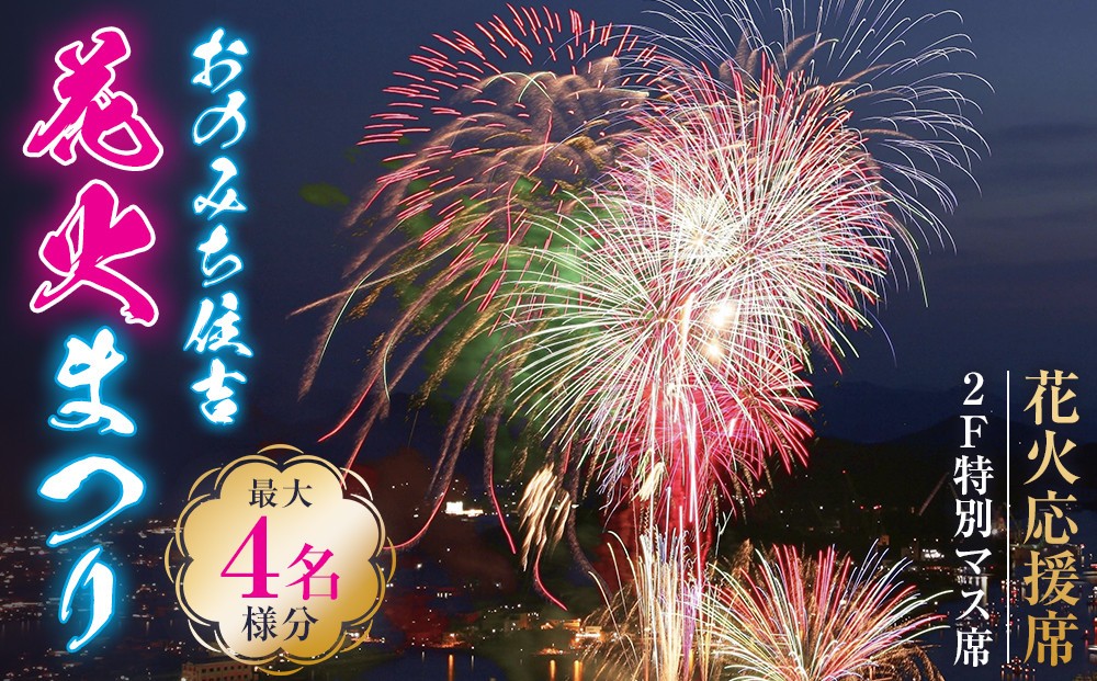 
                  おのみち住吉花火まつり2026　花火応援席２Ｆ特別マス席（最大４名様分）
                