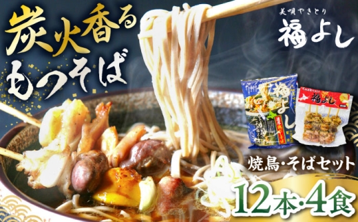元祖美唄やきとり 福よしBセット  | 焼き鳥 蕎麦 セット もつ串 北海道 | 元祖美唄やきとり 福よし [BOBJ002]