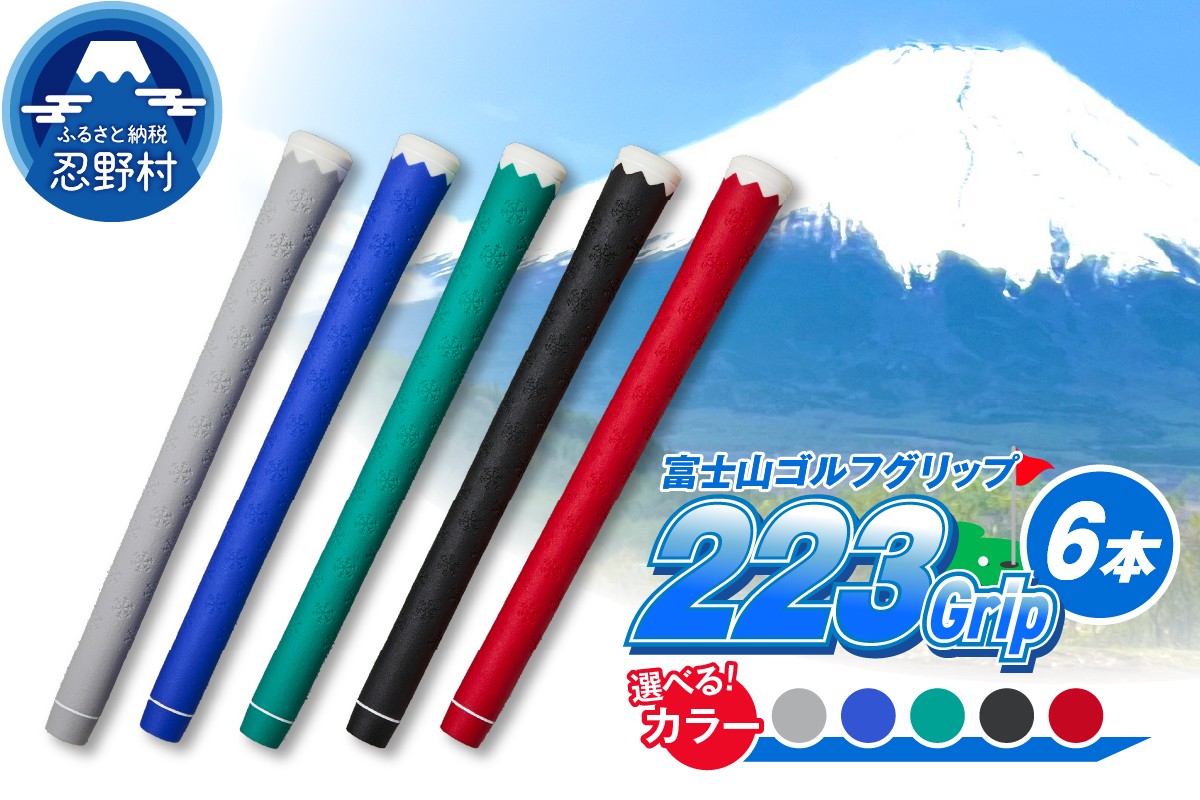 
            ２２３ｇｒｉｐ[富士山ゴルフグリップ・6本セット]（ブルー・ブラック・レッド・グリーン・グレー）
          