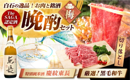 【晩酌セット 梅コースC】佐賀県産黒毛和牛 切り落とし 1kg ＆ 特別純米酒 慶紋東長 720ml / 佐賀産和牛[IZZ043]