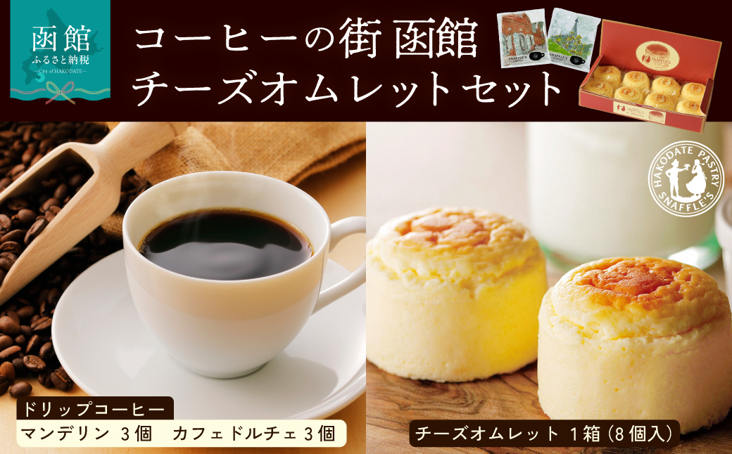 コーヒーの街　函館　チーズオムレットセット ドリップコーヒー 6個 函館洋菓子スナッフルス チーズオムレット 8個 セット マンデリン カフェドルチェ 各 3個 洋菓子スナッフルス スフレ チーズ ケーキ 函館市 北海道 送料無料_HD040-015