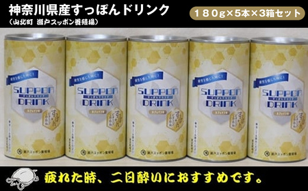 神奈川県産すっぽんドリンク　180g×5本×3箱セット【 すっぽん ドリンク 国産 神奈川県 山北町 】