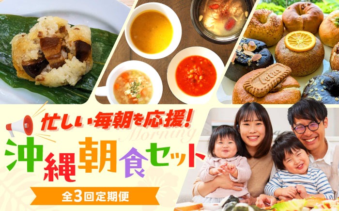 【全3回定期便】忙しい朝を応援！朝食セット【沖縄市】ベーグル ラフテー ちまき 米麹 スープ / Pinebook Bagel+ / 豚々茶舗 / BoneBrothFactoryOkinawa[BCZZ018]