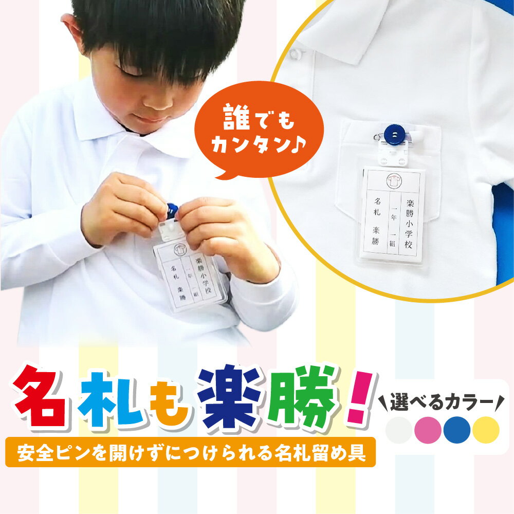 【ふるさと納税】名札留め具 名札も楽勝 2セット 安全ピン不要 ボタン 引っ掛けるだけ 簡単装着 子供 お子様 衣類 縫い付け 危なくない 安心 安全 名札クリップ 名札ホルダー 送料無料 大阪市 大阪府