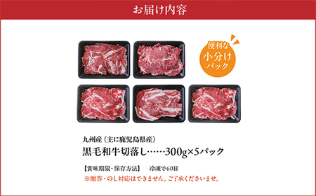 076-36-5 【12月20日～30日お届け】大容量!黒毛和牛を普段使いに 黒毛和牛切り落とし1.5kg