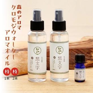 アロマウォーター「クロモジウォーター（枝）」2本 「クロモジアロマオイル（枝）」1本 計3本セット | 雑貨 日用品 ルームフレグランス フレグランス 香り おしゃれ 女性 男性 プレゼント ギフト 