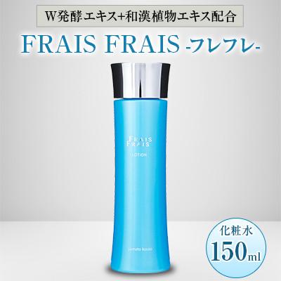 ふるさと納税 忠岡町 W発酵エキス+和漢植物エキス配合 FRAIS FRAIS-フレフレ- 化粧水 150ml