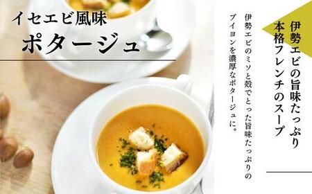 イセエビ風味のポタージュスープ 8袋セット 伊勢海老 スープ