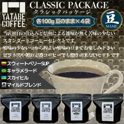 ふるさと納税 つくば市 コーヒー豆詰め合わせ(クラシックパッケージ)(豆のまま)