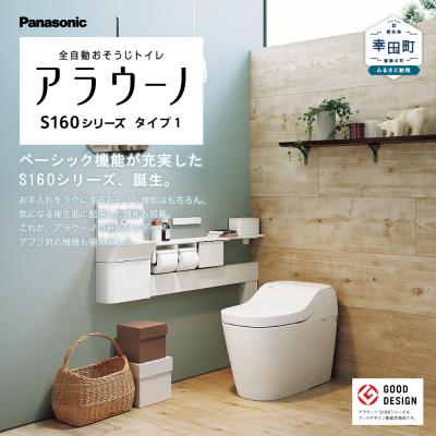 ふるさと納税 幸田町 アラウーノ S160シリーズ  タイプ1 トイレ 洋式トイレ 便器