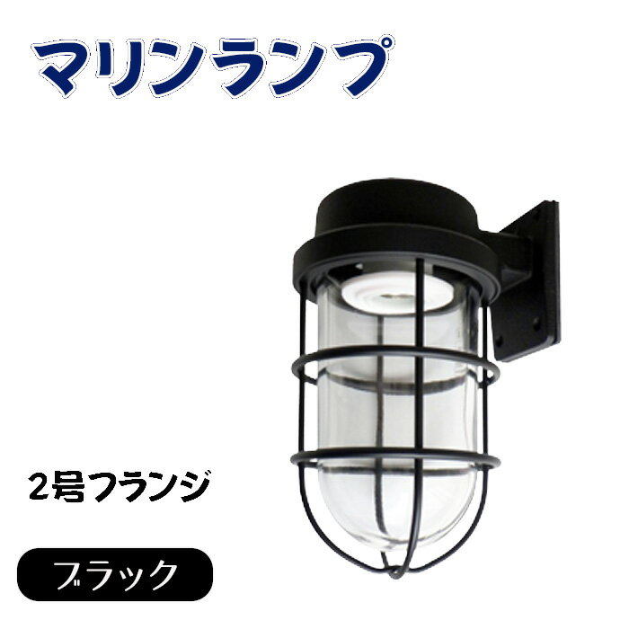 【ふるさと納税】マリンランプ「2号フランジ【ブラック】」 [No.969] ／ 真鍮 砲金製 ハンドメイド 重量感 船 照明器具 ランプ ライト インテリア 送料無料 岐阜県