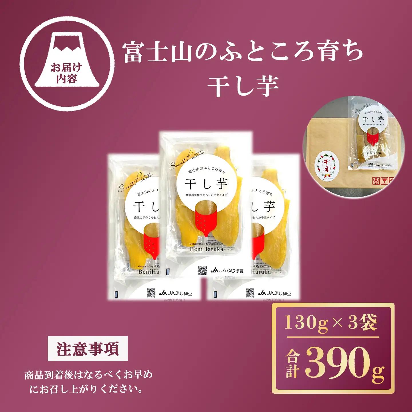 【干し芋】3袋 390g 干し芋 先行予約