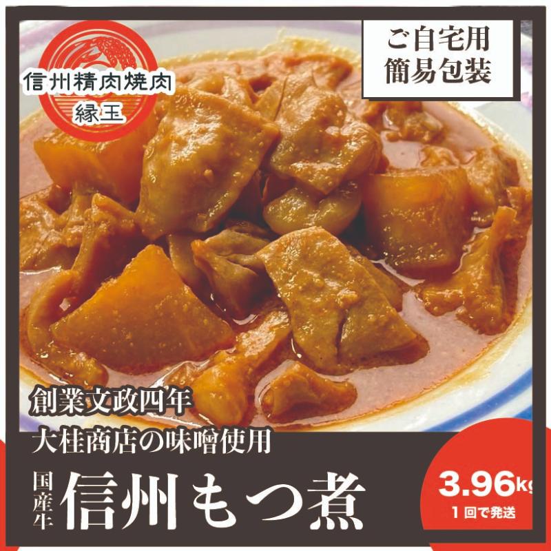 【ふるさと納税】信州　国産牛もつ煮　3.96kg 牛 牛肉 もつ煮 ホルモン 信州味噌 冷凍