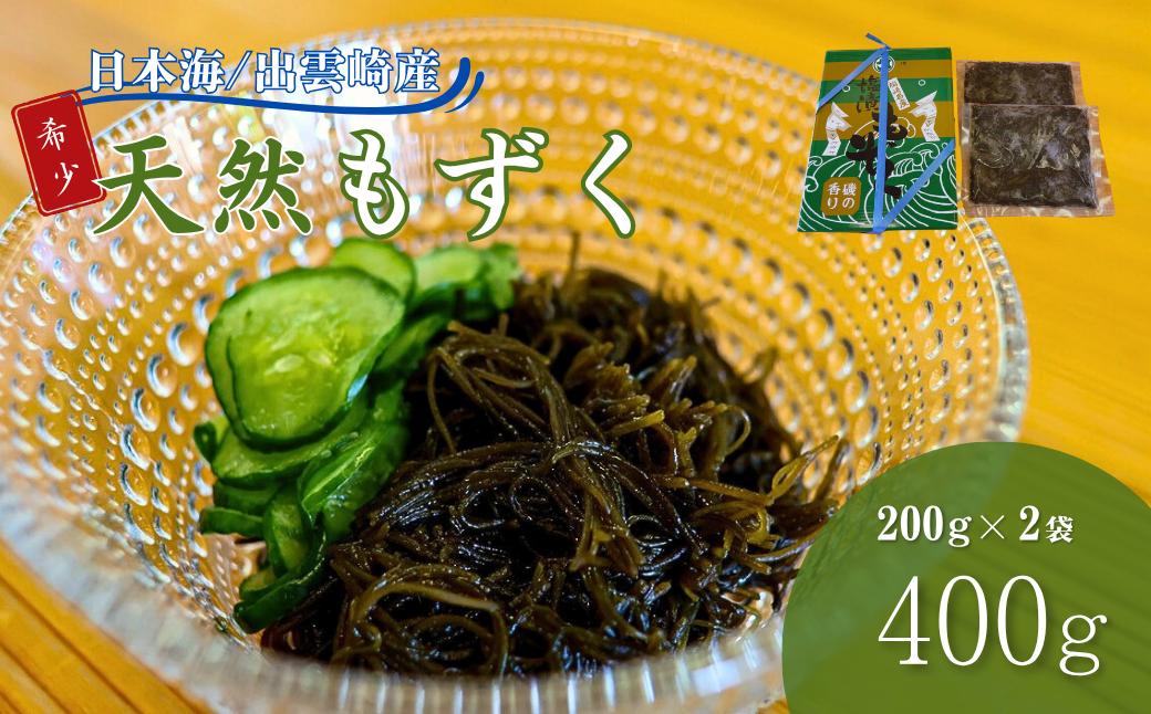 
                  天然もずく 出雲崎産もずく(200g×2) 天然 国産 新潟 冷蔵 海藻 もずく モズク お土産 おつまみ 新潟県 出雲崎町
                