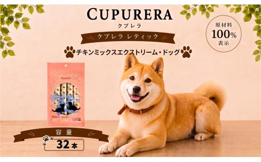 クプレラレティック　チキンミックスエクストリーム・ドッグ32本 ／ ペットフード 犬 ウェットフード 栄養 レトルト 神奈川県 No.922-02