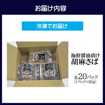 ふるさと納税 松浦市 【流水解凍だけの簡単調理】海鮮醤油漬け胡麻さば 80g×20パック |  | 03
