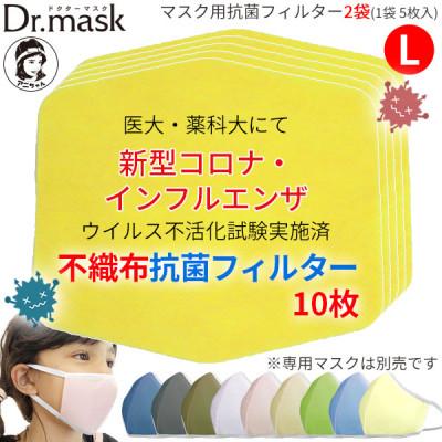 ふるさと納税 高取町 アニちゃんマークのドクターマスク用 不織布抗菌・抗ウイルスフィルターLサイズ 10枚(1袋 5枚入)