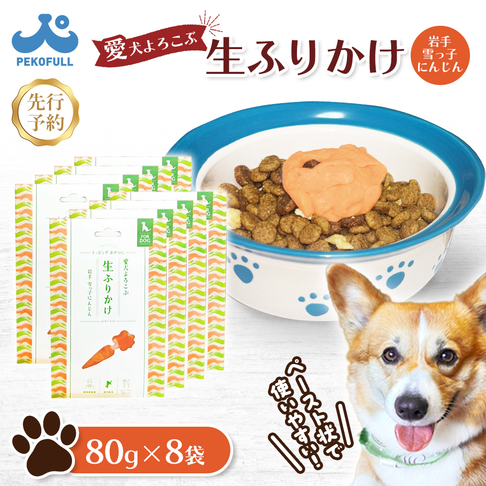 【先行予約】【愛犬よろこぶ生ふりかけ】岩手 雪っ子にんじん 80g×8袋【500010】