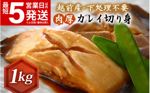 越前産 カレイ 切り身 たっぷり1kg バラ凍結 最短5営業日以内発送！ 使い勝手抜群！福井県網元漁師が厳選！肉厚な越前産カレイ（無塩） 【煮つけ用 かれい 鰈 塩焼き 焼き魚 煮付け バラ凍結便利 惣菜 冷凍食品 おかず】 [e15-a057]