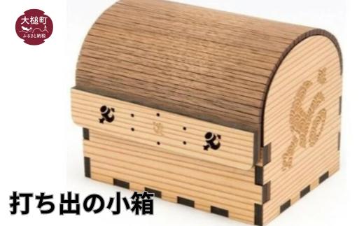 
            【打ち出の小箱】1個（内寸：幅10.8cm、奥行き8.7cm、高さ8.7cm）
          