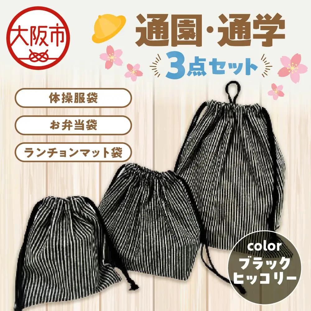 通園 通学 巾着袋 3点セット 保育園  ブラックヒッコリー_OS177-0003-03