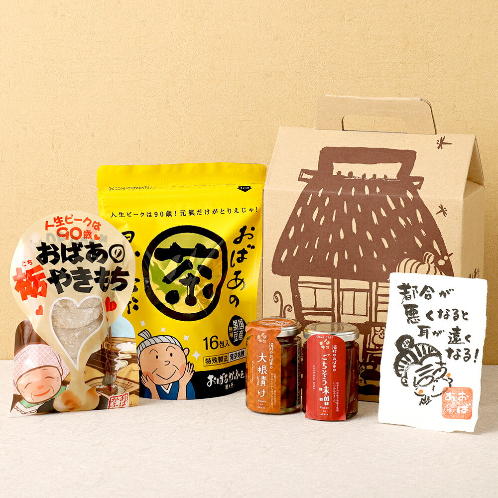 【ふるさと納税】おばあの贈り物5 栃餅 栃もち 餅 もち お餅 おもち みそ 味噌 ミソ おかず味噌 大根漬け 大根 漬物 黒豆茶 お茶 茶 色紙 セット 詰め合わせ オリジナル グッズ 食器 兵庫県 新温泉町 送料無料【2025年1月下旬より発送予定】