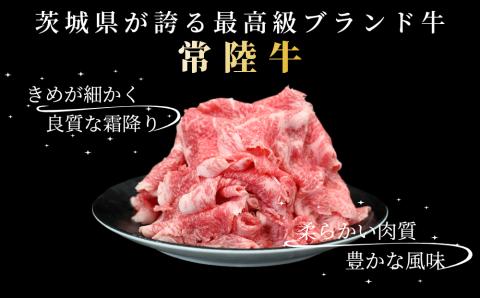 黒毛和牛 「常陸牛」 切り落とし 約400g （茨城県共通返礼品・茨城県産）ブランド牛 銘柄牛 常陸牛 牛 牛肉 肉 切落し 切落とし 茨城 茨城県産 国産 冷凍 焼肉 BBQ