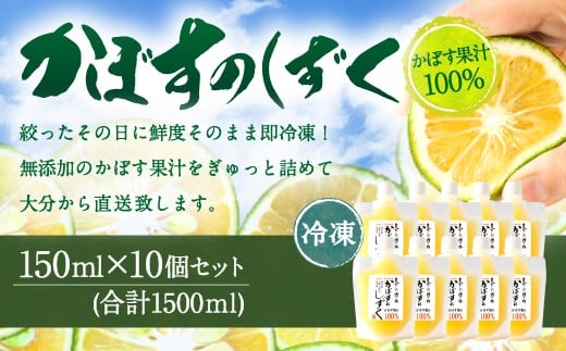 
020-696 無添加 生絞り 冷凍かぼす果汁 150ml×10個 合計1.5L カボス セット
