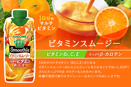 カゴメ 野菜生活100 Smoothie（スムージー） ビタミンスムージー 330ml×24本入 野菜生活 野菜ジュース 紙パック 備蓄 長期保存 砂糖不使用 44-H