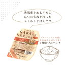 【ふるさと納税】GABA玄米もち麦パックごはん 4種類セット（12パック入り）鳥取産きぬむすめ JAアスパル 0589