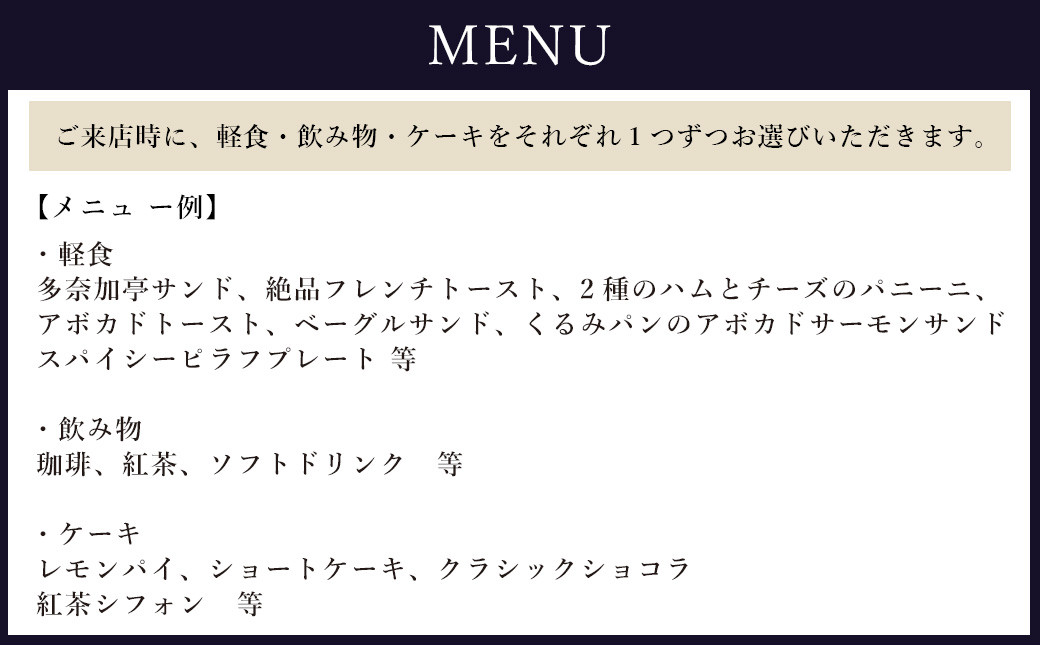 多奈加亭 店内飲食3点 セット お食事券 